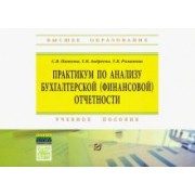 Панкова, Андреева, Романова: Практикум по анализу бухгалтерской (финансовой) отчетности. Учебное пособие