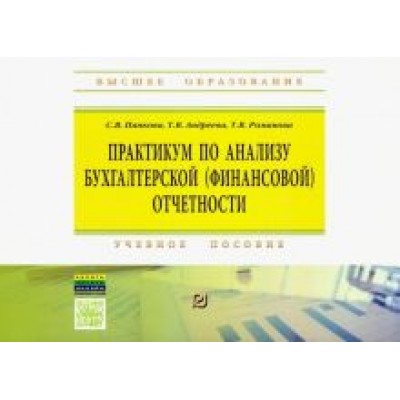 Панкова, Андреева, Романова: Практикум по анализу бухгалтерской (финансовой) отчетности. Учебное пособие Панкова, Андреева, Романова: Практикум по анализу бухгалтерской (финансовой) отчетности. Учебное пособие