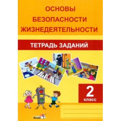 ОБЖ. 2 класс. Тетрадь заданий ОБЖ. 2 класс. Тетрадь заданий