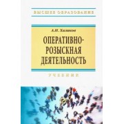Аслям Халиков: Оперативно-розыскная деятельность. Учебник