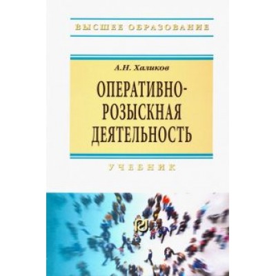 Аслям Халиков: Оперативно-розыскная деятельность. Учебник Аслям Халиков: Оперативно-розыскная деятельность. Учебник