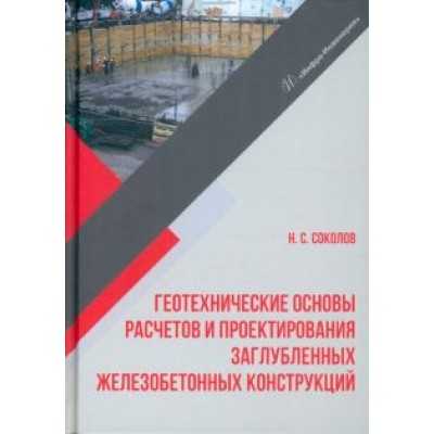 Николай Соколов: Геотехнические основы расчетов и проектирование заглубленных железобетонных конструкций. Уч. пособие Николай Соколов: Геотехнические основы расчетов и проектирование заглубленных железобетонных конструкций. Уч. пособие