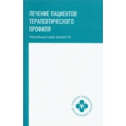 Орлова, Батюшин, Волошин: Лечение пациентов терапевтического профиля. Учебное пособие