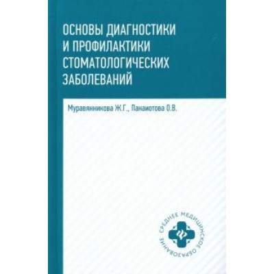 Муравянникова, Панаиотова: Основы диагностики и профилактики стоматологических заболеваний. Учебное пособие Муравянникова, Панаиотова: Основы диагностики и профилактики стоматологических заболеваний. Учебное пособие