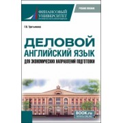 Галина Третьякова: Деловой английский язык для экономических направлений подготовки. Учебное пособие для магистратуры