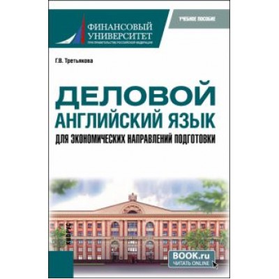 Галина Третьякова: Деловой английский язык для экономических направлений подготовки. Учебное пособие для магистратуры Галина Третьякова: Деловой английский язык для экономических направлений подготовки. Учебное пособие для магистратуры