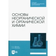Яблоков, Яблокова: Основы неорганической и органической химии. Учебное пособие для СПО