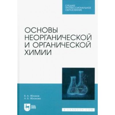 Яблоков, Яблокова: Основы неорганической и органической химии. Учебное пособие для СПО Яблоков, Яблокова: Основы неорганической и органической химии. Учебное пособие для СПО