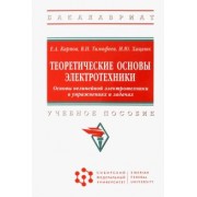 Карпов, Тимофеев, Хацаюк: Теоретические основы электротехники. Основы нелинейной электротехники в упражнениях и задачах