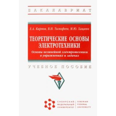 Карпов, Тимофеев, Хацаюк: Теоретические основы электротехники. Основы нелинейной электротехники в упражнениях и задачах Карпов, Тимофеев, Хацаюк: Теоретические основы электротехники. Основы нелинейной электротехники в упражнениях и задачах