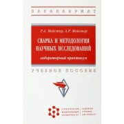 Мейстер, Мейстер: Сварка и методология научных исследований. Лабораторный практикум. Учебное пособие