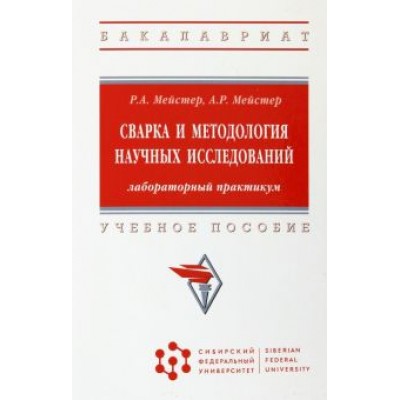 Мейстер, Мейстер: Сварка и методология научных исследований. Лабораторный практикум. Учебное пособие Мейстер, Мейстер: Сварка и методология научных исследований. Лабораторный практикум. Учебное пособие