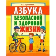 Ирина Артюхова: Азбука безопасной и здоровой жизни. Книга для первоклассников