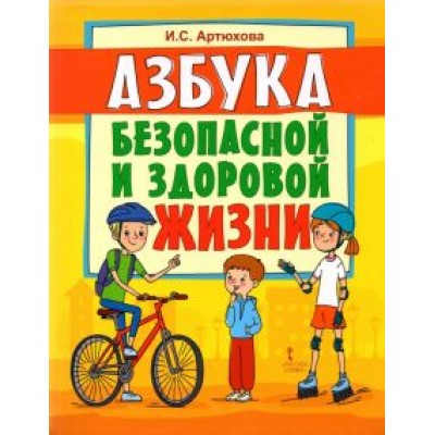 Ирина Артюхова: Азбука безопасной и здоровой жизни. Книга для первоклассников Ирина Артюхова: Азбука безопасной и здоровой жизни. Книга для первоклассников