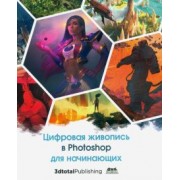 Базан-Лацкано, Нейместер, Занд: Цифровая живопись в Photoshop для начинающих