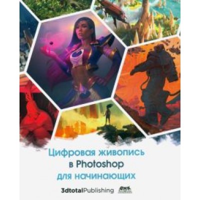 Базан-Лацкано, Нейместер, Занд: Цифровая живопись в Photoshop для начинающих Базан-Лацкано, Нейместер, Занд: Цифровая живопись в Photoshop для начинающих