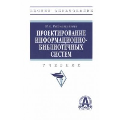 Марат Рахматуллаев: Проектирование информационно-библиотечных систем. Учебник Марат Рахматуллаев: Проектирование информационно-библиотечных систем. Учебник