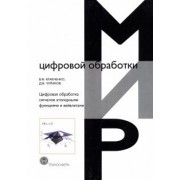 Кравченко, Чуриков: Цифровая обработка сигналов атомарными функциями и вейвлетами