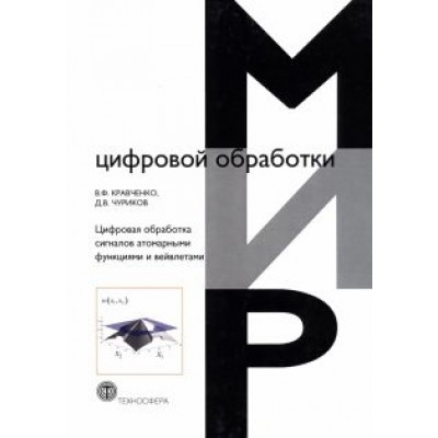 Кравченко, Чуриков: Цифровая обработка сигналов атомарными функциями и вейвлетами Кравченко, Чуриков: Цифровая обработка сигналов атомарными функциями и вейвлетами