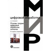 Сергей Умняшкин: Основы теории цифровой обработки сигналов. Учебное пособие