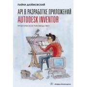 Пайни Дюймовский: API в разработке приложений Autodesk Inventor. Практическое руководство