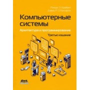 Брайант, О`Халларон: Компьютерные системы. Архитектура и программирование