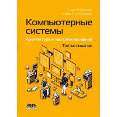 Брайант, О`Халларон: Компьютерные системы. Архитектура и программирование Брайант, О`Халларон: Компьютерные системы. Архитектура и программирование