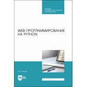 Валерий Янцев: Web-программирование на Python. Учебное пособие