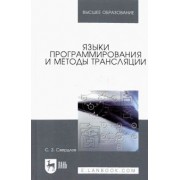 Сергей Свердлов: Языки программирования и методы трансляции. Учебное пособие для вузов