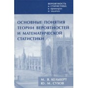 Кельберт, Сухов: Вероятность и статистика в примерах и задачах. Том I. Основные понятия теории вероятностей