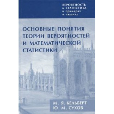 Кельберт, Сухов: Вероятность и статистика в примерах и задачах. Том I. Основные понятия теории вероятностей Кельберт, Сухов: Вероятность и статистика в примерах и задачах. Том I. Основные понятия теории вероятностей
