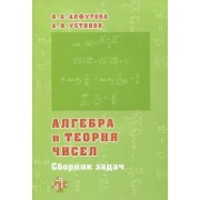 Алфутова, Устинов: Алгебра и теория чисел. Сборник задач для математических школ