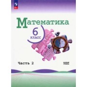 Виленкин, Жохов, Чесноков: Математика. 6 класс. Учебник. Базовый уровень. В 2-х частях. ФГОС
