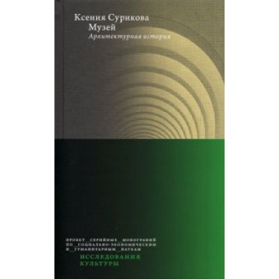 Ксения Сурикова: Музей. Архитектурная история Ксения Сурикова: Музей. Архитектурная история