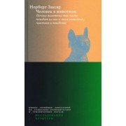 Норберт Заксер: Человек в животном. Почему животные так часто походят на нас в своем мышлении, чувствах и поведении