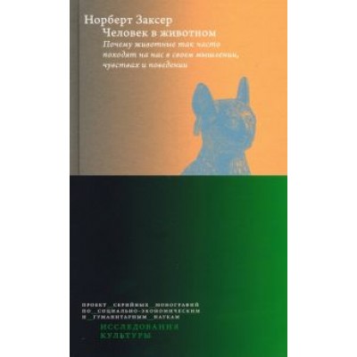 Норберт Заксер: Человек в животном. Почему животные так часто походят на нас в своем мышлении, чувствах и поведении Норберт Заксер: Человек в животном. Почему животные так часто походят на нас в своем мышлении, чувствах и поведении