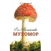 Михаил Вишневский: Его Величество Мухомор