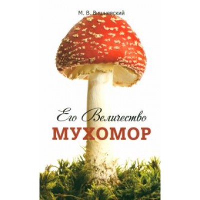 Михаил Вишневский: Его Величество Мухомор Михаил Вишневский: Его Величество Мухомор