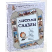 Бондаренко, Улыбышева, Чудовская: Дорогами славян. Путеводитель по странам мира для детей. Польша, Чехия, Словакия, Болгария, Сербия