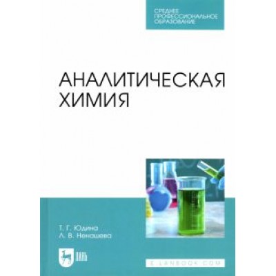 Юдина, Ненашева: Аналитическая химия. Учебное пособие для СПО Юдина, Ненашева: Аналитическая химия. Учебное пособие для СПО