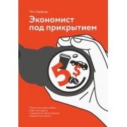 Тим Харфорд: Экономист под прикрытием. Почему возникают пробки, кофе стоит дорого