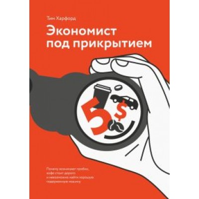 Тим Харфорд: Экономист под прикрытием. Почему возникают пробки, кофе стоит дорого Тим Харфорд: Экономист под прикрытием. Почему возникают пробки, кофе стоит дорого
