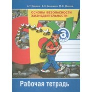Смирнов, Маслов, Хренников: Основы безопасности жизнедеятельности. 6 класс. Рабочая тетрадь. ФГОС