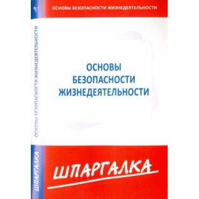 Шпаргалка по основам безопасности жизнедеятельности Шпаргалка по основам безопасности жизнедеятельности