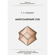 Григорий Гальперин: Многомерный куб