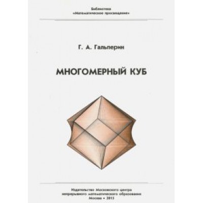 Григорий Гальперин: Многомерный куб Григорий Гальперин: Многомерный куб