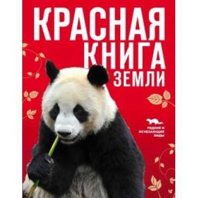 Скалдина, Слиж: Красная книга Земли Скалдина, Слиж: Красная книга Земли