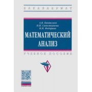 Пантелеев, Савостьянова, Федорова: Математический анализ. Учебное пособие