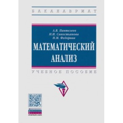Пантелеев, Савостьянова, Федорова: Математический анализ. Учебное пособие Пантелеев, Савостьянова, Федорова: Математический анализ. Учебное пособие