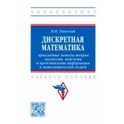Николай Гданский: Дискретная математика. Прикладные методы теории множеств, подсчета и представления информации